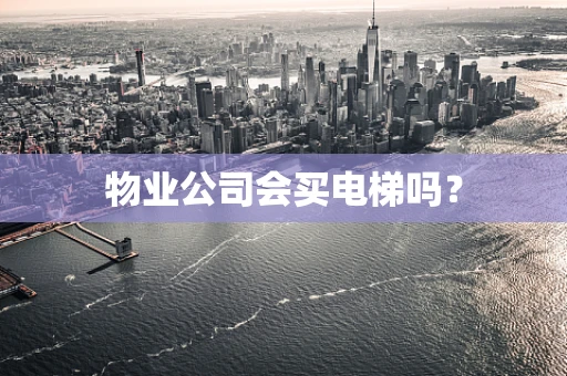 物业公司会买电梯吗？