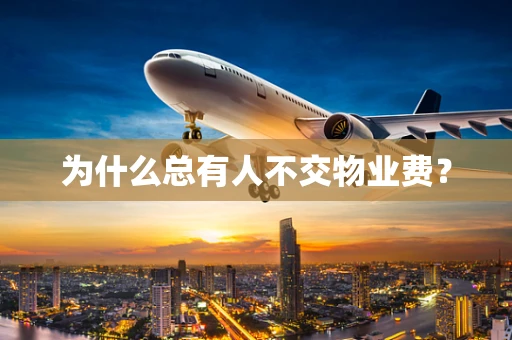 为什么总有人不交物业费？