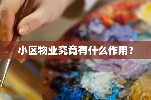 小区物业究竟有什么作用？