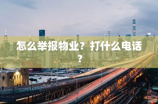怎么举报物业？打什么电话？