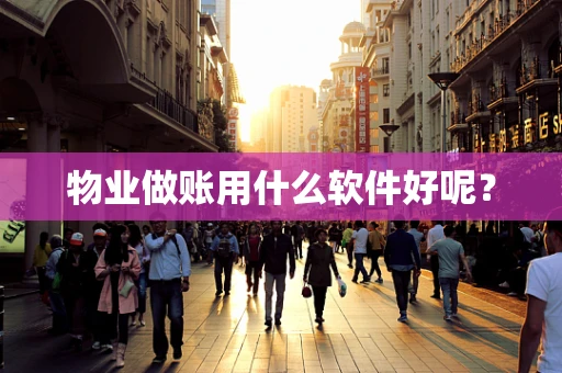 物业做账用什么软件好呢？