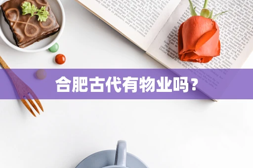 合肥古代有物业吗？