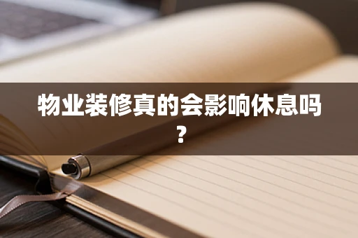 物业装修真的会影响休息吗？