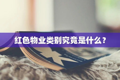 红色物业类别究竟是什么？