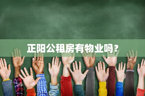 正阳公租房有物业吗？