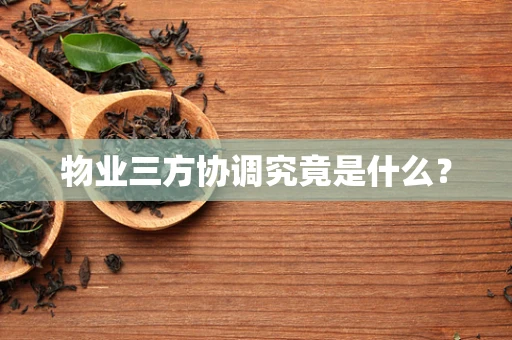 物业三方协调究竟是什么？