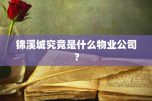 锦溪城究竟是什么物业公司？