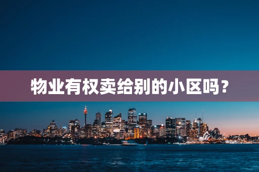 物业有权卖给别的小区吗？