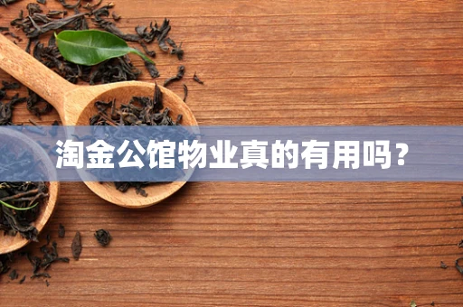 淘金公馆物业真的有用吗？