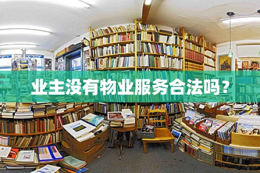 业主没有物业服务合法吗？