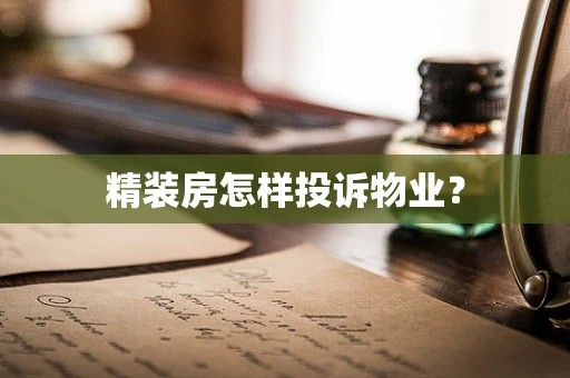 精装房怎样投诉物业？