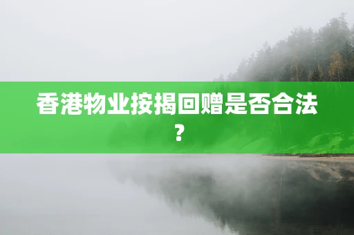 香港物业按揭回赠是否合法？