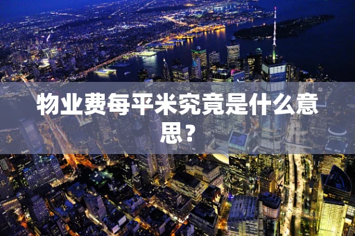 物业费每平米究竟是什么意思？