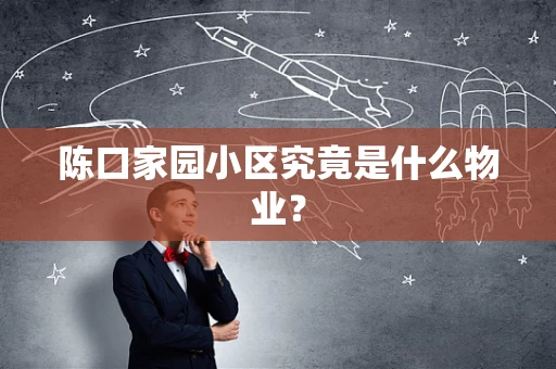 陈口家园小区究竟是什么物业？