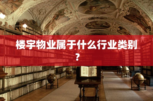 楼宇物业属于什么行业类别？