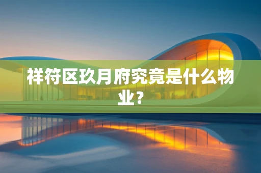 祥符区玖月府究竟是什么物业？