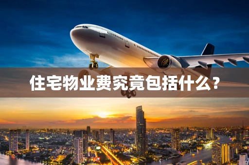 住宅物业费究竟包括什么？