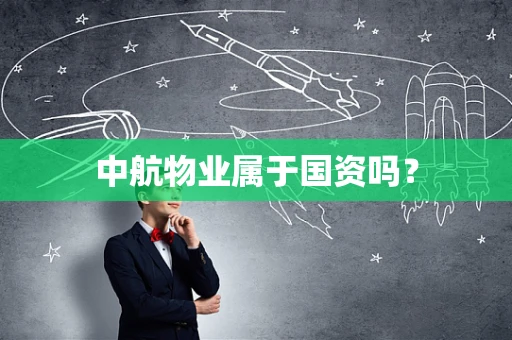 中航物业属于国资吗？