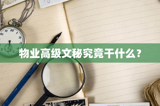 物业高级文秘究竟干什么？