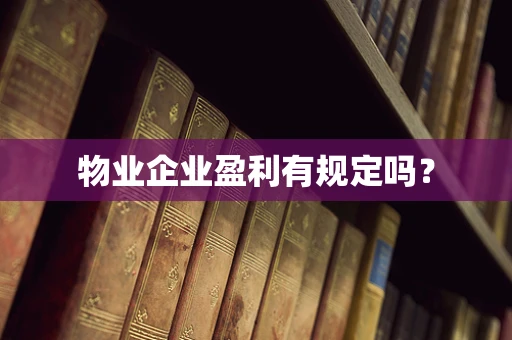 物业企业盈利有规定吗？