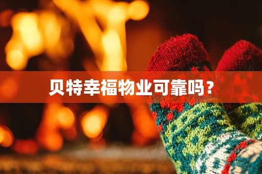 贝特幸福物业可靠吗？