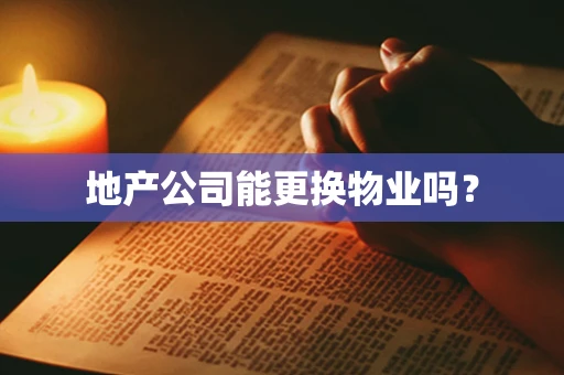 地产公司能更换物业吗？