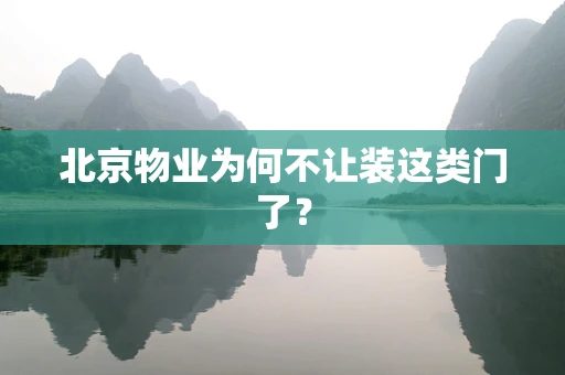 北京物业为何不让装这类门了？