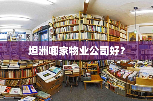 坦洲哪家物业公司好？