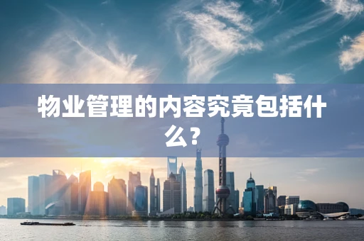 物业管理的内容究竟包括什么？