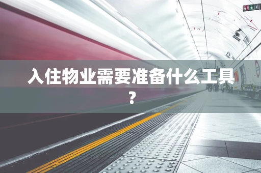 入住物业需要准备什么工具？