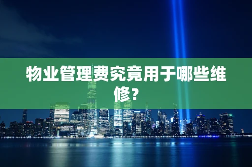 物业管理费究竟用于哪些维修？