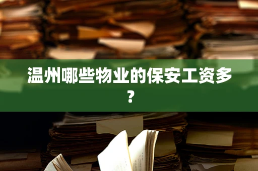 温州哪些物业的保安工资多？