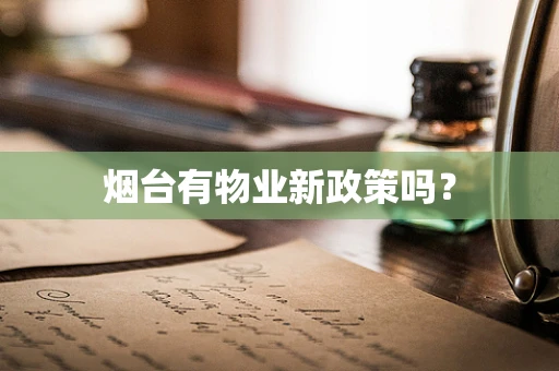 烟台有物业新政策吗？