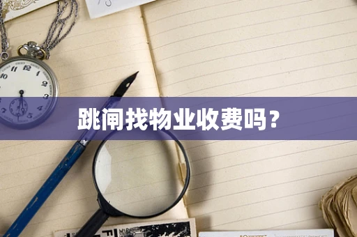 跳闸找物业收费吗？