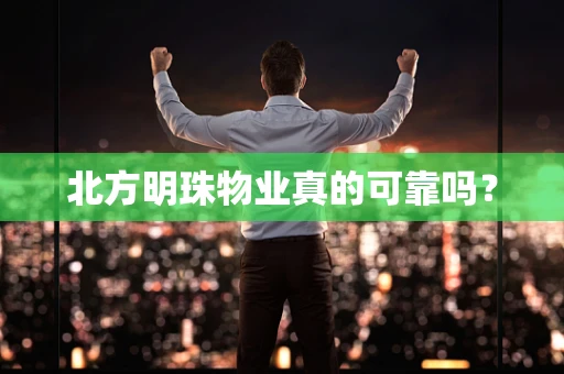 北方明珠物业真的可靠吗？
