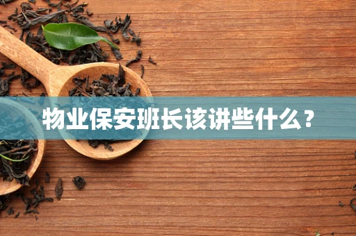 物业保安班长该讲些什么？