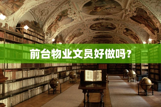 前台物业文员好做吗？
