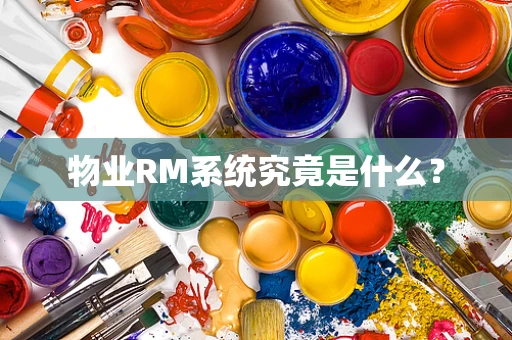 物业RM系统究竟是什么？