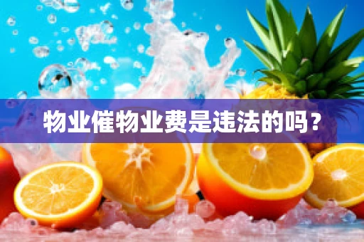 物业催物业费是违法的吗？
