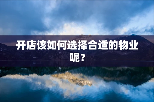 开店该如何选择合适的物业呢？