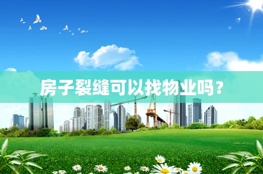 房子裂缝可以找物业吗？