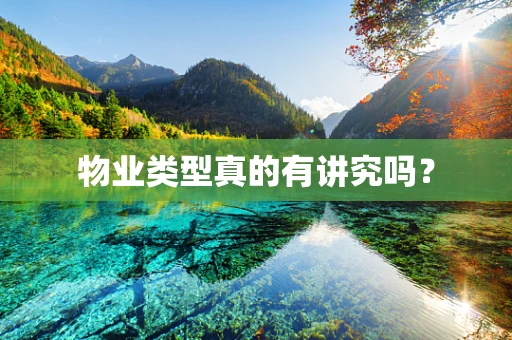 物业类型真的有讲究吗？