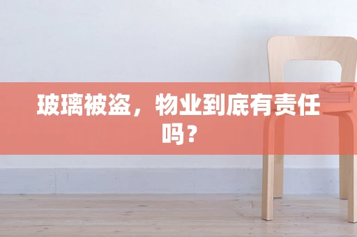 玻璃被盗，物业到底有责任吗？