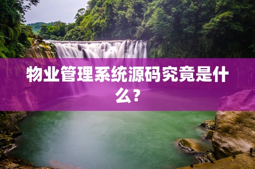 物业管理系统源码究竟是什么？