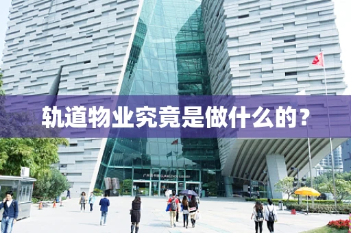 轨道物业究竟是做什么的？