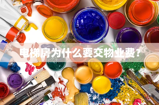 电梯房为什么要交物业费？