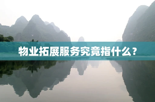 物业拓展服务究竟指什么？