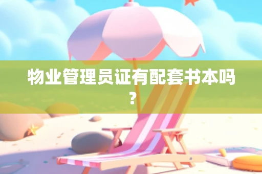 物业管理员证有配套书本吗？