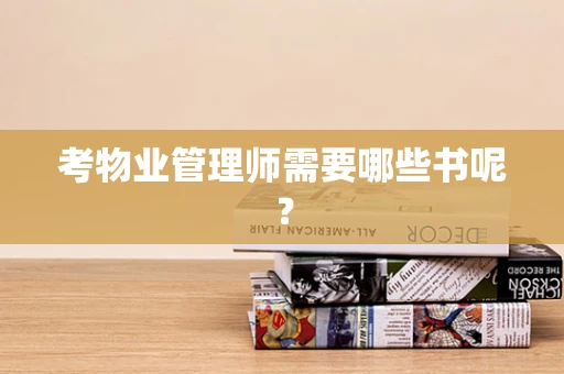 考物业管理师需要哪些书呢？