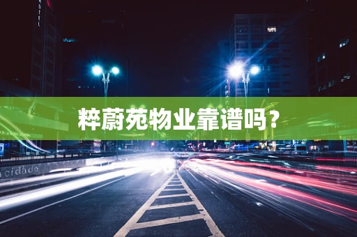 粹蔚苑物业靠谱吗？